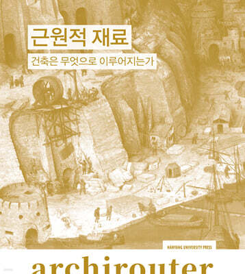 아키라우터 vol.4 : 근원적 재료