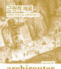 아키라우터 vol.4 : 근원적 재료