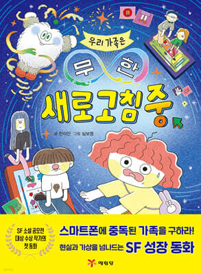 우리 가족은 무한 새로고침 중