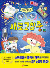 우리 가족은 무한 새로고침 중