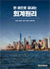 [단독 최저가][대여] 한 권으로 끝내는 회계원리