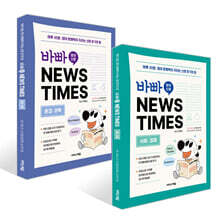 바빠 영어 신문 NEWS TIMES 세트