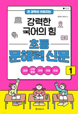 전 과목이 쉬워지는 강력한 국어의 힘 초등 문해력 신문 1