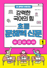 전 과목이 쉬워지는 강력한 국어의 힘 초등 문해력 신문 1