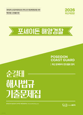 2026 순길태 포세이돈 해사법규 기출문제집