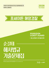 2026 순길태 포세이돈 해사법규 기출문제집