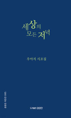 세상의 모든 저녁