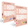초등 국어 어휘력이 독해력이다 1단계 7세~초등 1학년 세트