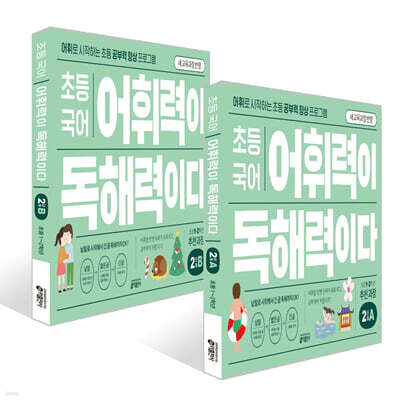 초등 국어 어휘력이 독해력이다 2단계 초등 1~2학년 세트