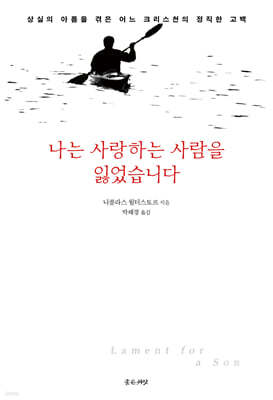나는 사랑하는 사람을 잃었습니다