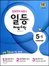 일등 해법수학 심화 5-1 (2016년용)