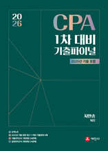 2026 CPA 1차 재무관리 기출파이널 (2025 기출포함)