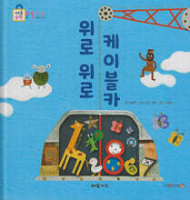 위로 위로 케이블카