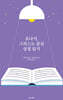 요나서, 그리스도 중심 성경읽기