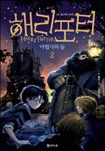 해리포터와 마법사의 돌 2