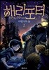 해리포터와 마법사의 돌 2