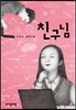 친구님
