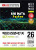2026 이기적 빅데이터분석기사 실기 Python