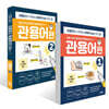 초등 국어 어휘력이 독해력이다 플러스 관용어편 1~2권 세트