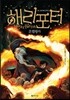 해리포터와 혼혈왕자 3