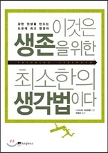 이것은 생존을 위한 최소한의 생각법이다