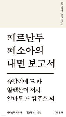 페르난두 페소아의 내면보고서 (필사책)