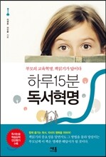 하루 15분 독서 혁명