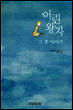 어린왕자 그 후 이야기