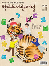 학교도서관저널 (월간) : 10월 [2025]