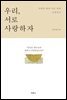 우리, 서로 사랑하자