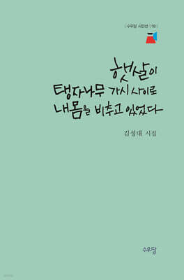 햇살이 탱자나무 가시 사이로 내 몸을 비추고 있었다