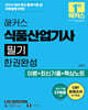 2026 해커스 식품산업기사 필기 한권완성 이론+최신기출+핵심노트