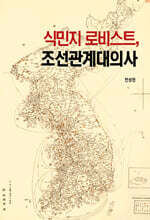 식민지 로비스트, 조선관계대의사