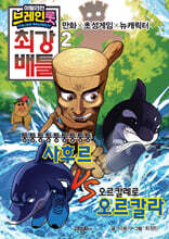 이탈리안 브레인롯 최강 배틀 2