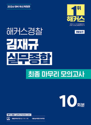 2026 해커스경찰 김재규 실무종합 최종마무리 모의고사