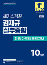 2026 해커스경찰 김재규 실무종합 최종마무리 모의고사