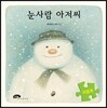 눈사람 아저씨 퍼즐북