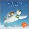 눈사람 아저씨와 눈강아지 퍼즐북