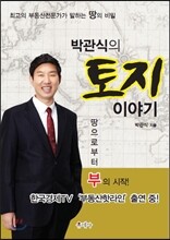 박관식의 토지이야기
