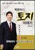 박관식의 토지이야기