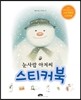 눈사람 아저씨 스티커북