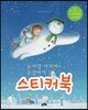 눈사람 아저씨와 눈강아지 스티커북