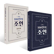 초역 100인의 조언 + 초역 100인의 조언 필사책 세트