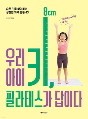 우리 아이 키, 필라테스가 답이다