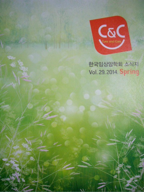 Cure &amp; Care 한국임상암학회 소식지 2014년 Spring