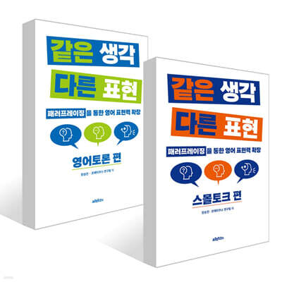 같은 생각 다른 표현 세트