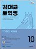 EBS 라디오 김대균 토익킹 2025년 10월호
