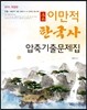 만적 한국사 압축기출문제집