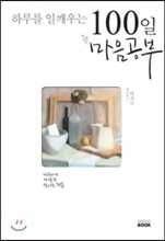 100일 마음공부