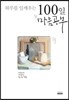 100일 마음공부